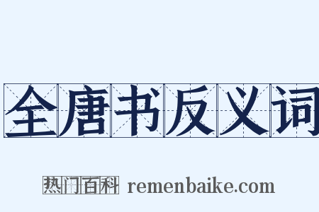 全唐书反义词是什么意思的图片